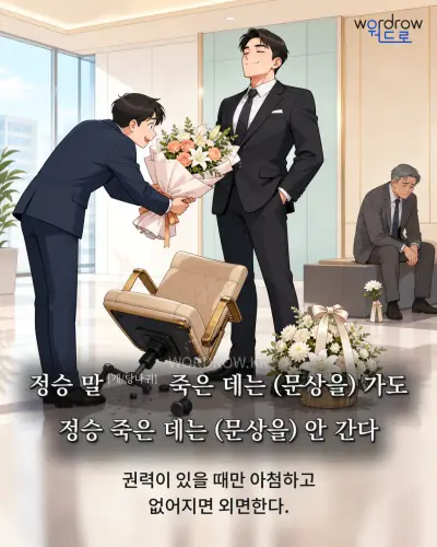 한국어 속담 “정승 말[개/당나귀] 죽은 데는 (문상을) 가도 정승 죽은 데는 (문상을) 안 간다” 1컷 일러스트