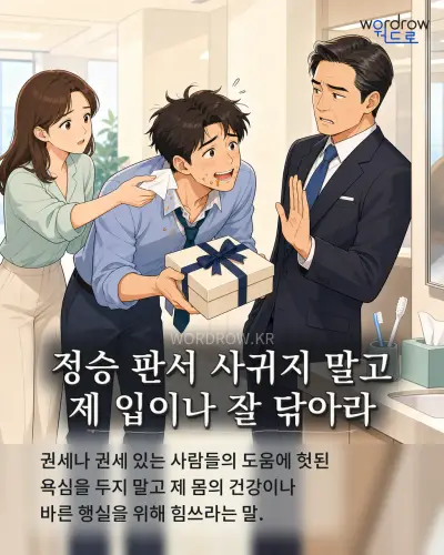 한국어 속담 “정승 판서 사귀지 말고 제 입이나 잘 닦아라” 1컷 일러스트