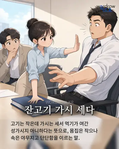 한국어 속담 “잔고기 가시 세다” 1컷 일러스트