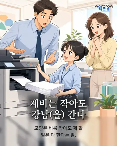 한국어 속담 “제비는 작아도 강남(을) 간다” 1컷 일러스트
