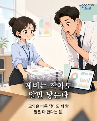 한국어 속담 “제비는 작아도 알만 낳는다” 1컷 일러스트
