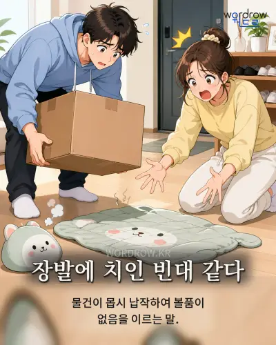한국어 속담 “장발에 치인 빈대 같다” 1컷 일러스트