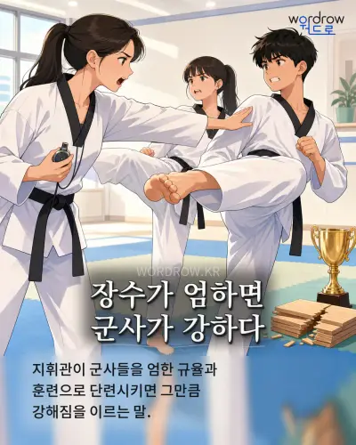 한국어 속담 “장수가 엄하면 군사가 강하다” 1컷 일러스트