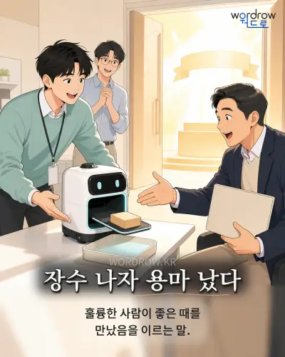 한국어 속담 “장수 나자 용마 났다” 1컷 일러스트