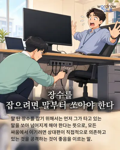 한국어 속담 “장수를 잡으려면 말부터 쏘아야 한다” 1컷 일러스트