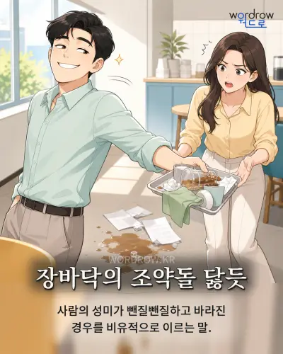 한국어 속담 “장바닥의 조약돌 닳듯” 1컷 일러스트