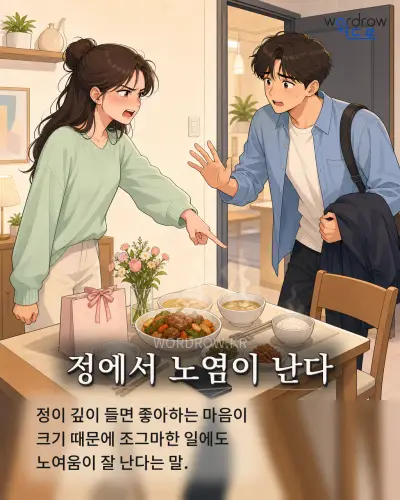 한국어 속담 “정에서 노염이 난다” 1컷 일러스트