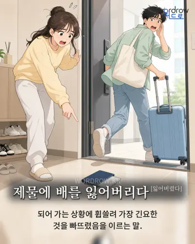 한국어 속담 “제물에 배를 잃어버리다[잃어버렸다]” 1컷 일러스트