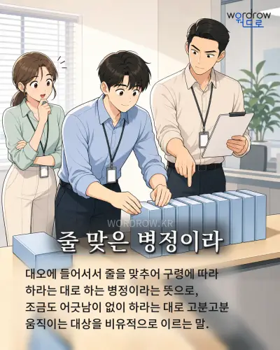 한국어 속담 “줄 맞은 병정이라” 1컷 일러스트