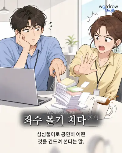 한국어 속담 “좌수 볼기 치다” 1컷 일러스트