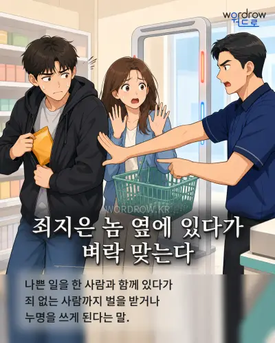 한국어 속담 “죄지은 놈 옆에 있다가 벼락 맞는다” 1컷 일러스트