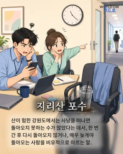 한국어 속담 “지리산 포수” 1컷 일러스트