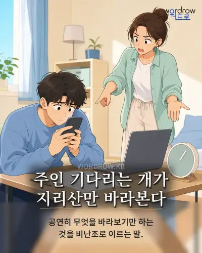 한국어 속담 “주인 기다리는 개가 지리산만 바라본다” 1컷 일러스트