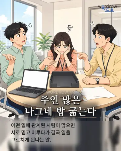 한국어 속담 “주인 많은 나그네 밥 굶는다” 1컷 일러스트