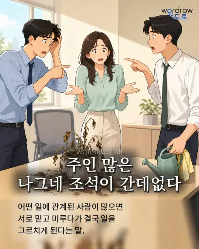 한국어 속담 “주인 많은 나그네 조석이 간데없다” 1컷 일러스트