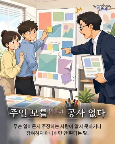 한국어 속담 “주인 모를[모르는] 공사 없다” 1컷 일러스트