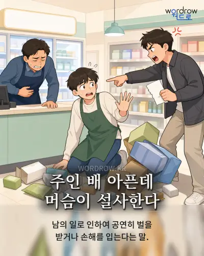 한국어 속담 “주인 배 아픈데 머슴이 설사한다” 1컷 일러스트