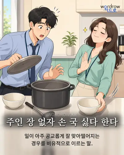한국어 속담 “주인 장 없자 손 국 싫다 한다” 1컷 일러스트