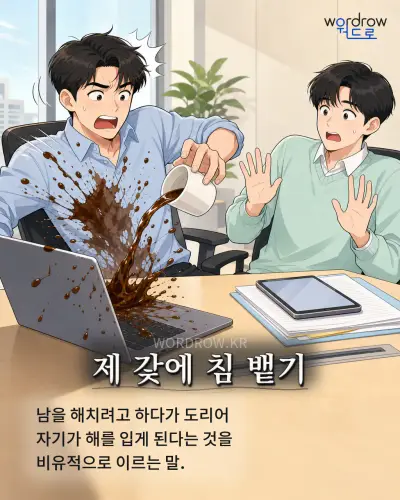 한국어 속담 “제 갗에 침 뱉기” 1컷 일러스트