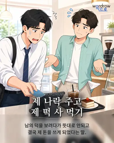 한국어 속담 “제 나락 주고 제 떡 사 먹기” 1컷 일러스트
