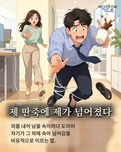 한국어 속담 “제 딴죽에 제가 넘어졌다” 1컷 일러스트