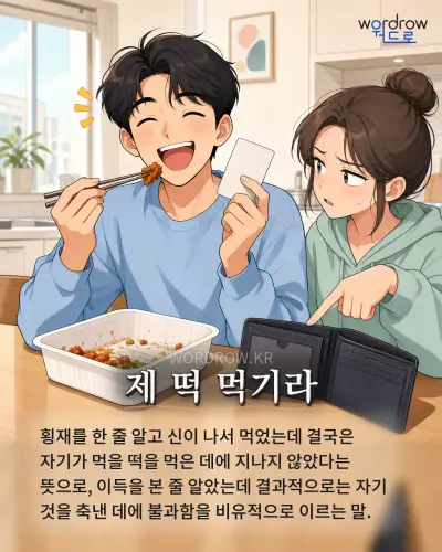 한국어 속담 “제 떡 먹기라” 1컷 일러스트