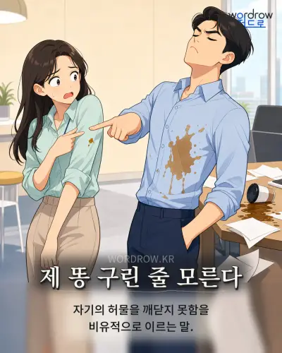 한국어 속담 “제 똥 구린 줄 모른다” 1컷 일러스트