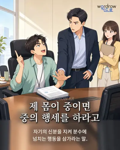 한국어 속담 “제 몸이 중이면 중의 행세를 하라고” 1컷 일러스트