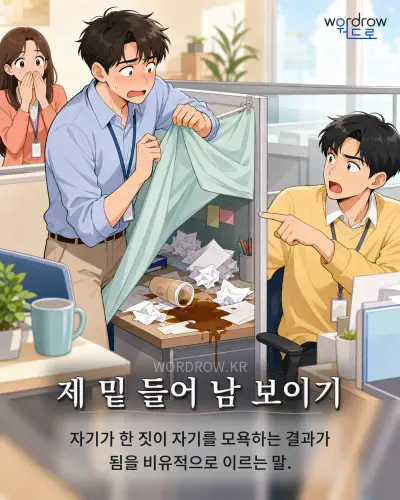한국어 속담 “제 밑 들어 남 보이기” 1컷 일러스트