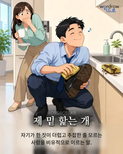 한국어 속담 “제 밑 핥는 개” 1컷 일러스트