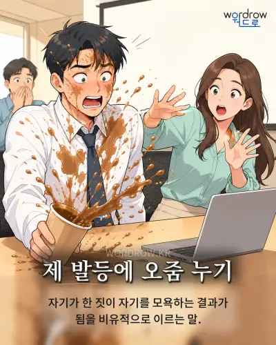 한국어 속담 “제 발등에 오줌 누기” 1컷 일러스트