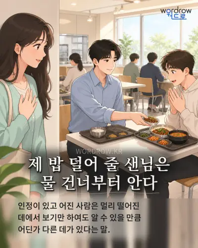 한국어 속담 “제 밥 덜어 줄 샌님은 물 건너부터 안다” 1컷 일러스트