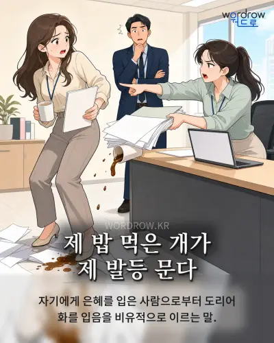 한국어 속담 “제 밥 먹은 개가 제 발등 문다” 1컷 일러스트