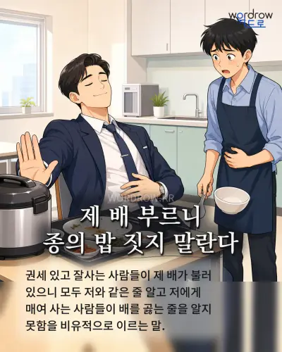 한국어 속담 “제 배 부르니 종의 밥 짓지 말란다” 1컷 일러스트