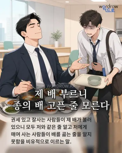 한국어 속담 “제 배 부르니 종의 배 고픈 줄 모른다” 1컷 일러스트