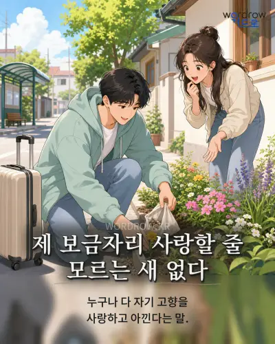 한국어 속담 “제 보금자리 사랑할 줄 모르는 새 없다” 1컷 일러스트