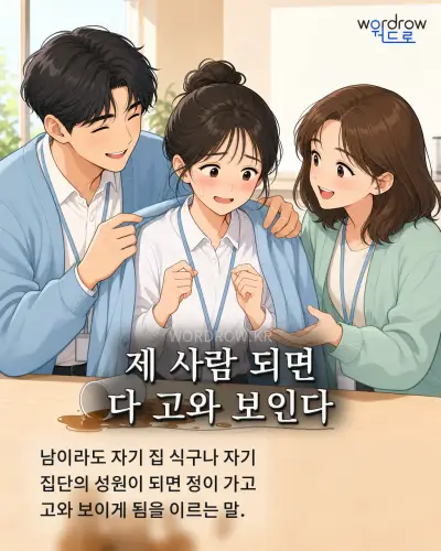 한국어 속담 “제 사람 되면 다 고와 보인다” 1컷 일러스트