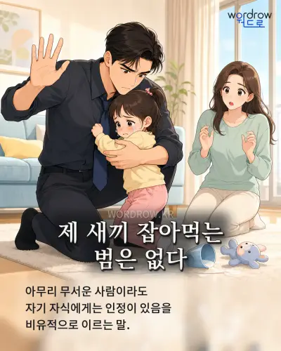 한국어 속담 “제 새끼 잡아먹는 범은 없다” 1컷 일러스트