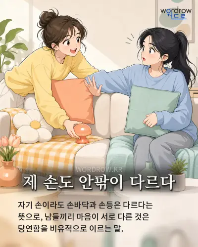 한국어 속담 “제 손도 안팎이 다르다” 1컷 일러스트
