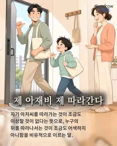 한국어 속담 “제 아재비 제 따라간다” 1컷 일러스트