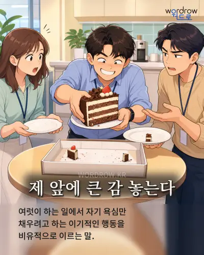 한국어 속담 “제 앞에 큰 감 놓는다” 1컷 일러스트