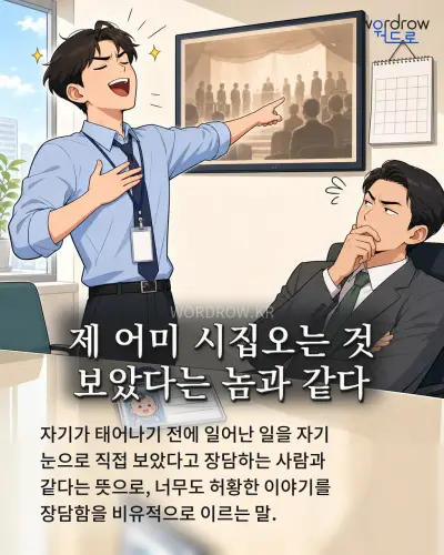 한국어 속담 “제 어미 시집오는 것 보았다는 놈과 같다” 1컷 일러스트
