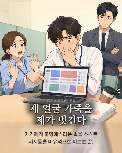 한국어 속담 “제 얼굴 가죽을 제가 벗긴다” 1컷 일러스트
