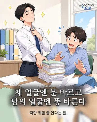 한국어 속담 “제 얼굴엔 분 바르고 남의 얼굴엔 똥 바른다” 1컷 일러스트