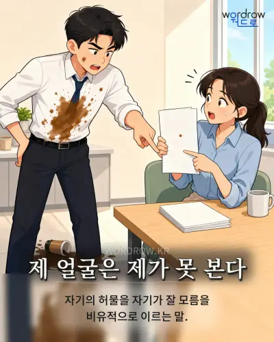 한국어 속담 “제 얼굴은 제가 못 본다” 1컷 일러스트
