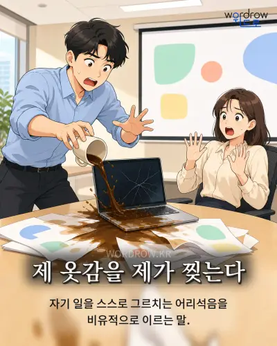 한국어 속담 “제 옷감을 제가 찢는다” 1컷 일러스트