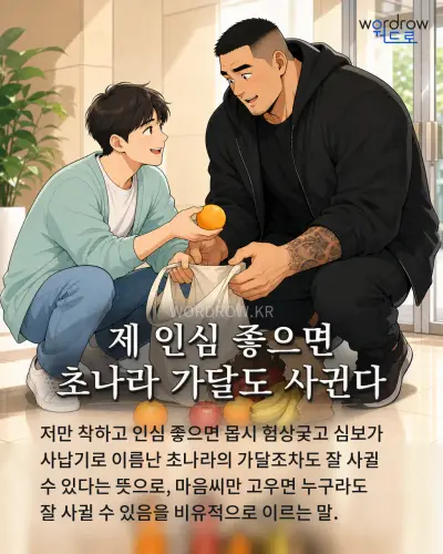 한국어 속담 “제 인심 좋으면 초나라 가달도 사귄다” 1컷 일러스트