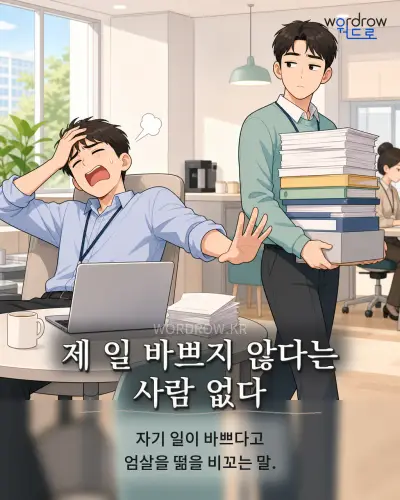 한국어 속담 “제 일 바쁘지 않다는 사람 없다” 1컷 일러스트