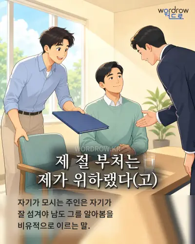 한국어 속담 “제 절 부처는 제가 위하랬다(고)” 1컷 일러스트