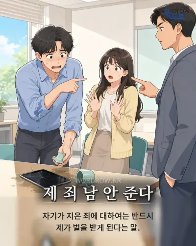 한국어 속담 “제 죄 남 안 준다” 1컷 일러스트